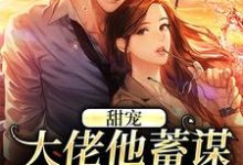 甜宠:大佬他蓄谋已久的爱免费阅读,甜宠:大佬他蓄谋已久的爱温卿窈荣砚修-读书翁