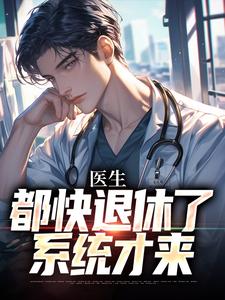 医生：都快退休了，系统才来许秋唐安在线章节免费阅读