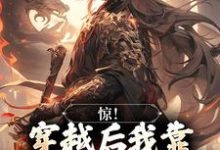 《惊!穿越后我靠杀妖就能变强》小说章节列表免费试读,宋修小说在线阅读-读书翁