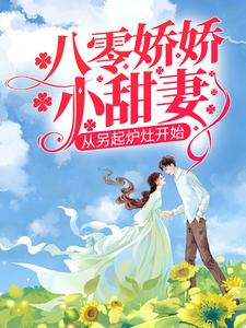 八零娇娇小甜妻，从另起炉灶开始戴东林楚榆，八零娇娇小甜妻，从另起炉灶开始小说免费阅读