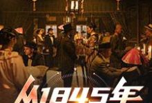 穿越大清，我选择以身解救千万百姓小说完结版章节免费阅读-读书翁