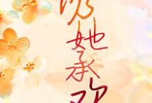 诱她承欢小说的免费阅读版本在哪里可以找到?-读书翁