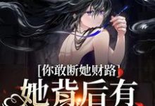 已完结小说《被接回家后,她成了白月光掌心宠》最新章节-读书翁