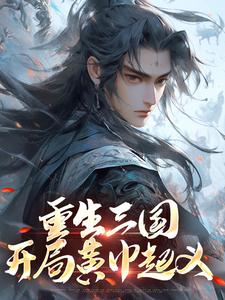 重生三国，开局黄巾起义小说最新章节在哪里可以读到？