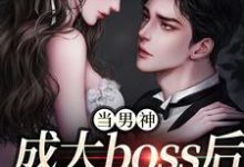 《当男神成大boss后，我被独宠！》小说大结局免费试读 程樾魏莱小说-读书翁