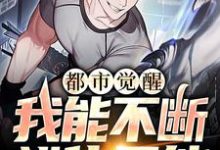 完结版《都市觉醒:我能不断进化异能》章节阅读-读书翁