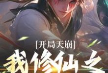 姬大庚小说开局天崩，我修仙之路断了章节免费阅读-读书翁