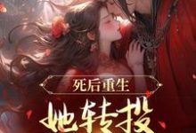 完结版《死后重生,她转投摄政王怀抱》章节阅读-读书翁