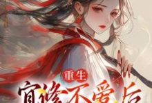 重生:宜修不爱后,胖橘坐不住了(宜修)在线免费阅读-读书翁