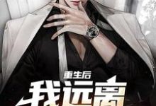 重生后,我远离偏心父母小说最新更新在哪里?免费在线看-读书翁