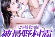 已完结小说《七零娇软知情,被最野村霸搂腰宠》章节在线阅读-读书翁