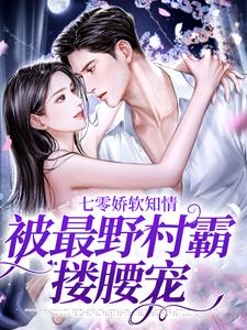 已完结小说《七零娇软知情，被最野村霸搂腰宠》章节在线阅读