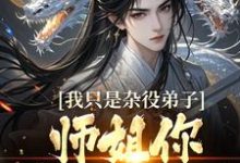 高阳小说我只是杂役弟子，师姐你别过来啊！在线阅读-读书翁