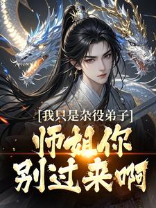 我只是杂役弟子，师姐你别过来啊！这本小说在哪里可以看？哪里有免费试读章节？