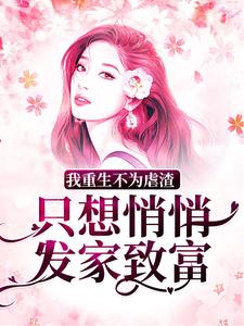 哪里能找到我重生不为虐渣，只想悄悄发家致富小说的全部章节？