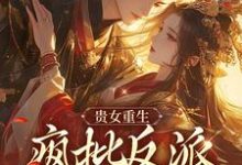 小说《贵女重生，疯批反派只想秀恩爱》在线章节阅读-读书翁