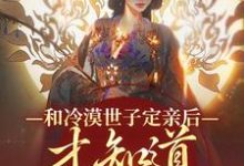 和冷漠世子定亲后，才知道他的真心玉晚尉迟砚，和冷漠世子定亲后，才知道他的真心最新章节-读书翁