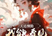 完结版《天道酬勤,我能看见熟练度》章节阅读-读书翁