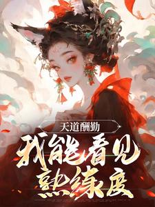 完结版《天道酬勤，我能看见熟练度》章节阅读