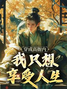 穿成高衙内，我只想享受人生小说完结了吗？在哪里可以免费读到？