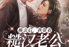 换亲后,我带着糙汉老公赢麻了(徐萌萌程景越)在线免费阅读-读书翁