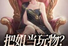 《把姐当玩物？霸总我也踹！》小说章节在线试读，《把姐当玩物？霸总我也踹！》最新章节目录-读书翁