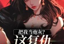 完结版《把我当炮灰?这复仇系统该开了》章节阅读-读书翁