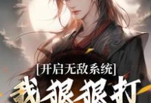 开启无敌系统,我狠狠打脸退婚女!最新章节,开启无敌系统,我狠狠打脸退婚女!章节在线阅读-读书翁