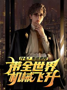 陆青小说什么？系统求我带全世界机械飞升？在线阅读