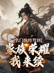 名门纨绔驾到，家族荣耀我来续小说完结了吗？在哪里可以免费读到？