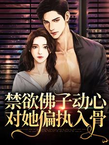 祁宴林鹿笙小说《禁欲佛子动心，对她偏执入骨》在线阅读