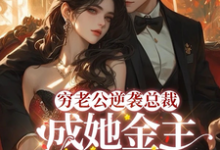 破产后，穷掉渣的丈夫他摊牌了顾梦妍宋宴之小说完结版章节在线阅读-读书翁