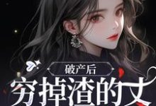 《破产后，穷掉渣的丈夫他摊牌了》小说章节列表免费试读，顾梦妍宋宴之小说在线阅读-读书翁