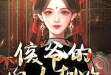 完结版《侯爷的婢女想跑?没门》在线免费阅读-读书翁
