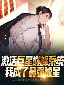 《激活巨星巅峰系统，我成了最强球星》小说章节列表免费试读，叶枫小说在线阅读