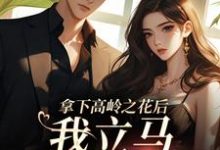 已完结小说《拿下高岭之花后,我立马出国跑路》在线章节阅读-读书翁