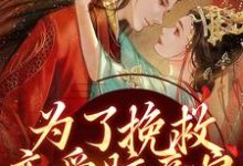 为了挽救恋爱脑亲娘,我手刃渣渣这本小说在哪里可以看?哪里有免费试读章节?-读书翁