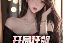 开局狂飙，手撕渣女秒ok徐凡小说完结版章节在线阅读-读书翁