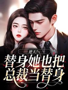 逆天！替身她也把总裁当替身杜若展京墨小说大结局免费试读