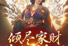 完结版《倾尽家财送他成权臣,他却灭我满门》章节阅读-读书翁