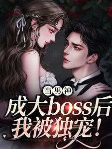 程樾魏莱小说叫什么（当男神成大boss后，我被独宠！免费阅读）