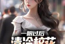 一眼过后,清冷校花对我上头了章节免费在线阅读,陈升完结版-读书翁