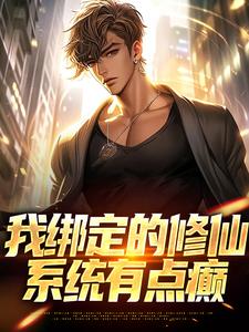 我绑定的修仙系统有点癫小说无弹窗阅读的网站推荐