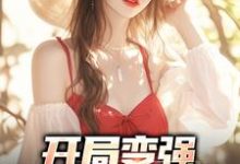 完整版的开局变强，开局自在表白小说在哪里可以免费读到？-读书翁