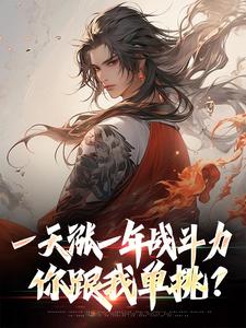 求一天涨一年战斗力，你跟我单挑？小说的全文免费阅读链接