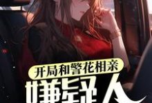 开局和警花相亲,嫌疑人送上门小说最新章节在哪里可以读到?-读书翁