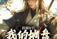 在线寻找群雄时代：我的地盘全靠抢！小说的无删减版本-读书翁