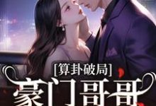 算卦破局,豪门哥哥求我回家陈安然小说完结版章节在线阅读-读书翁