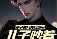 江玄陆语嫣小说《妻子白月光回国后,儿子吵着换爸爸》在线阅读-读书翁