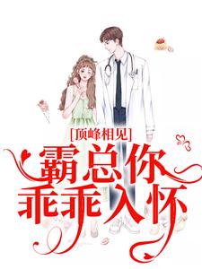 免费在线阅读顶峰相见，霸总你乖乖入怀小说的正规网站有哪些？